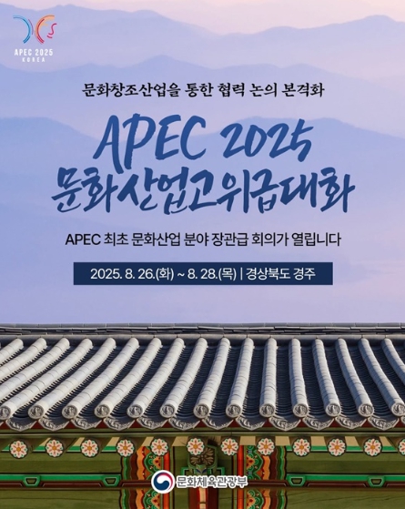 문화체육관광부, APEC 2025 문화산업고위급대화