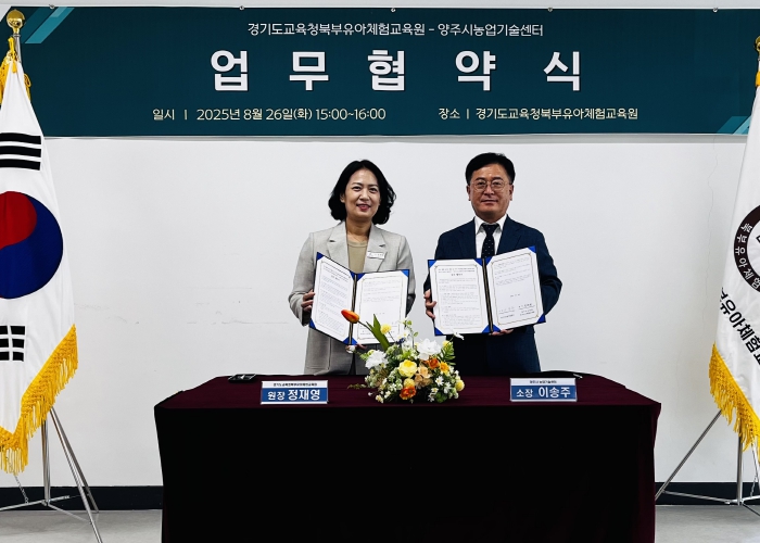 경기도교육청북부유아체험교육원, 유아 생태체험교육 위해 양주시농업기술센터와 손잡다