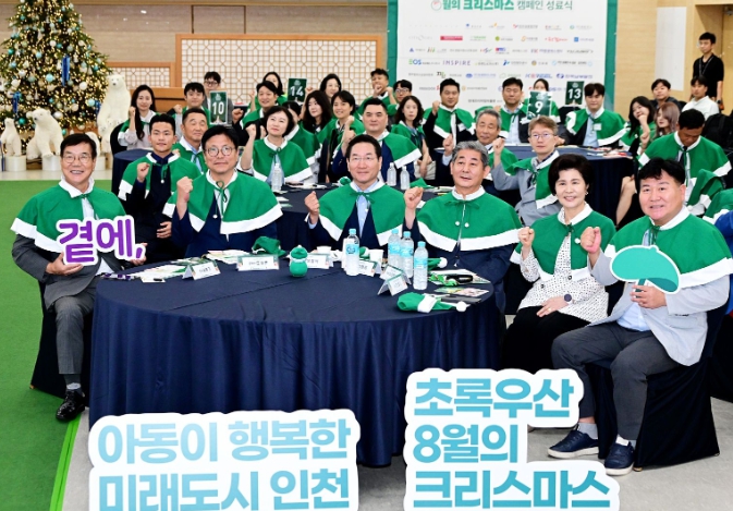 인천시, ‘8월의 크리스마스’ 성료 … 후원금 8억 6천여만 원