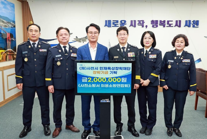 사천소방서 의용소방대연합회 사천시 인재육성장학재단에 200만원 장학금 기탁