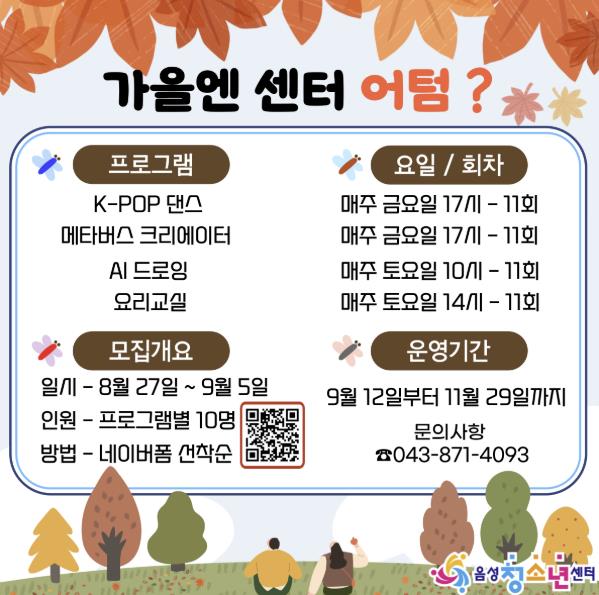 음성청소년센터, 2025년 '하반기 문화프로그램' 참가자 모집