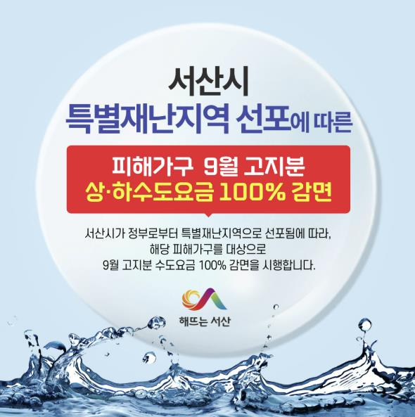 서산시, 호우피해 가구 9월 고지분 수도 요금 전액 감면