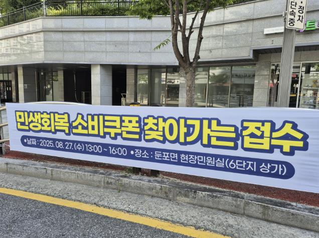 아산시 둔포면, 민생회복 소비쿠폰 '찾아가는 현장접수' 실시