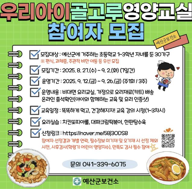 예산군보건소, '우리아이 골고루 영양교실' 참여자 모집