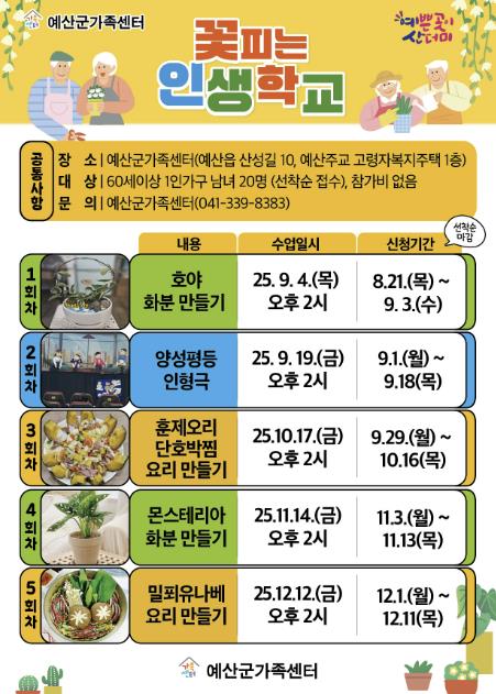 예산군가족센터, 60세 이상 1인가구 대상 '꽃피는 인생학교' 운영