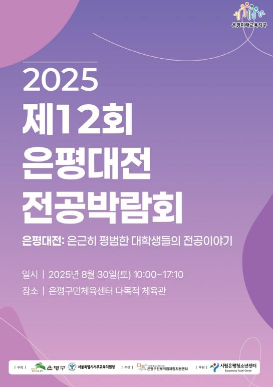 은평구, 대학생 멘토와 함께하는 '제12회 은평대전 전공박람회' 개최