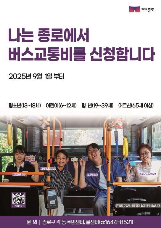 종로구 '버스는 공공재'… 서울지역 버스교통비 지원 전면 시행