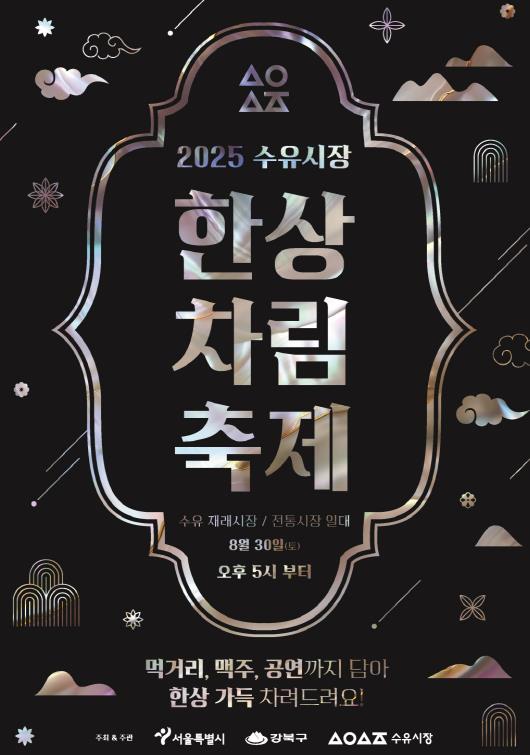 "거하게 즐기는 전통시장 한 상" 수유재래시장·수유전통시장, '수유 한상차림 축제' 개최