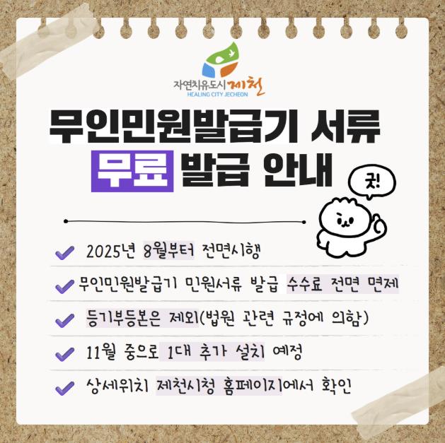 제천시, 무인민원발급기 민원서류 무료 발급