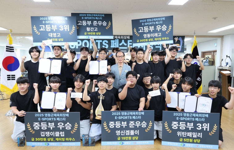2025 영동군체육회장배 E-SPORTS 페스타 성료