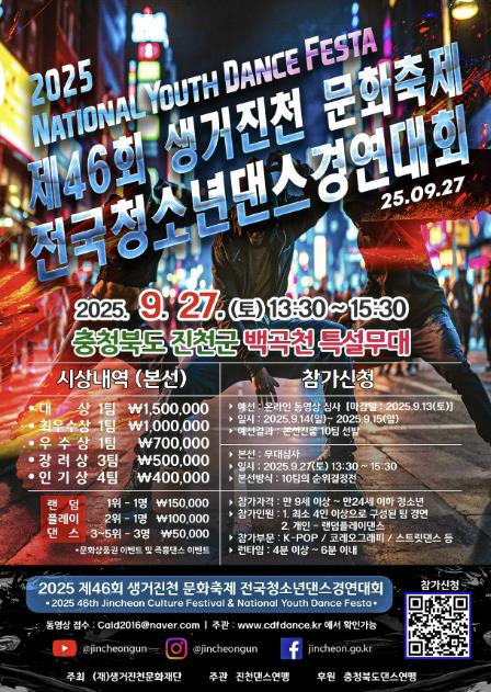 진천군, 전국 청소년 댄스 경연대회 개최