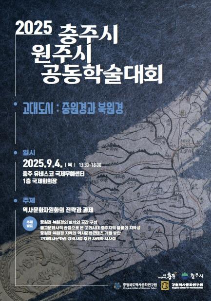 충주시·원주시, 고대도시 활성화를 위한 공동협력 추진