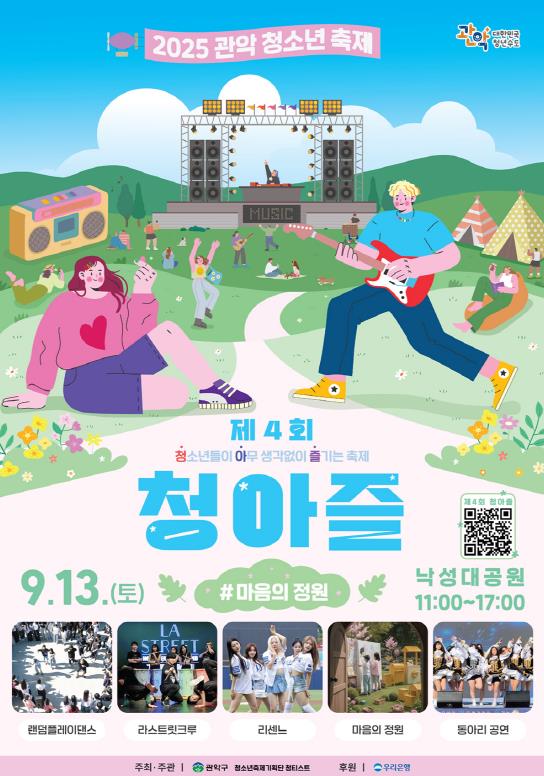 "마음껏 쉬고 즐기는 하루 만들어 줄게" 관악구, 제4회 청아즐-마음의 정원 개최