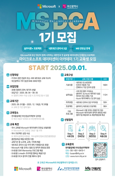 부산시-마이크로소프트, 지역 데이터센터 운영 전문 인력 양성 본격화!