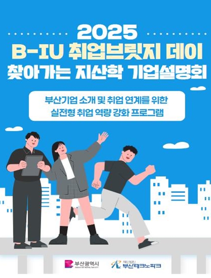 부산시, 지역 대학생과 기업을 잇는 가교! '2025 비-아이유(B-IU) 취업브릿지데이' 개최