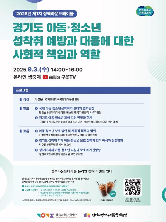 경기도, '아동·청소년 성착취 없는 안전한 경기도' 위한 정책 라운드테이블 개최