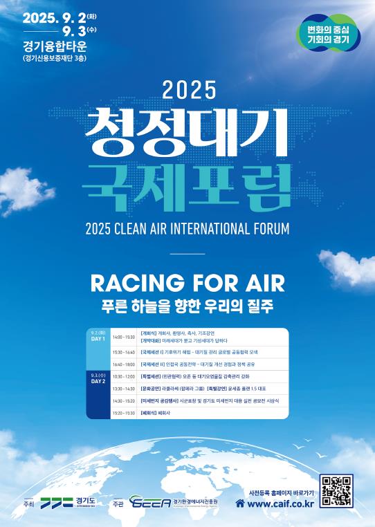 "숨쉬는 미래를 위한 글로벌 약속" 경기도, 9월 2~3일 광교에서 '청정대기 국제포럼' 열어