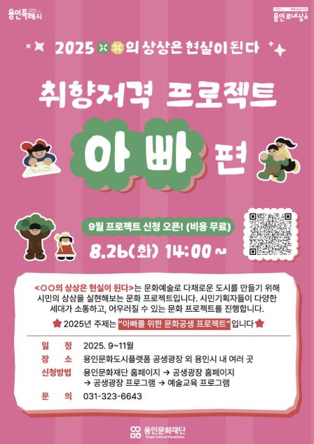 용인문화재단, '2025 ○○의 상상은 현실이 된다' 시민기획 프로젝트 운영 