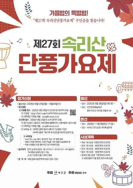 보은군, 제27회 속리산 단풍가요제 참가자 모집