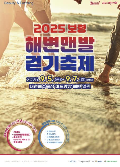 보령시, '2025 보령 해변 맨발 걷기 축제' 개최
