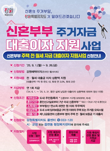 강원도 신혼부부 주거자금 대출이자 지원 대상자 추가 모집 !