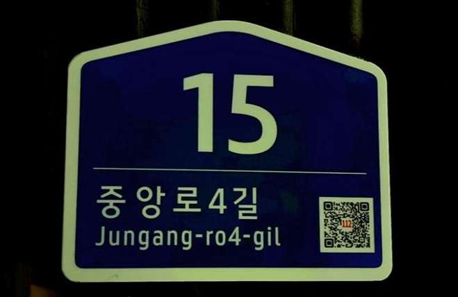 옥천군, 경찰서와 협업해 야광형 건물번호판 교체사업 추진