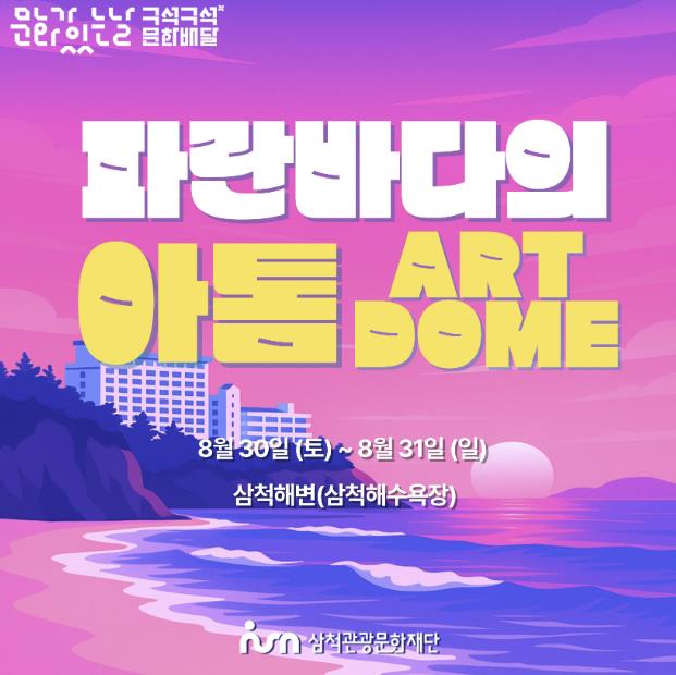 삼척관광문화재단, 삼척해변에서 구석구석 문화배달 '파란 바다의 아톰(ART DOME)' 세 번째 이야기 개최