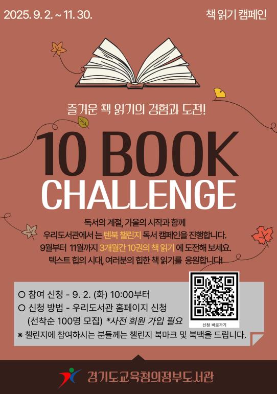 경기도교육청의정부도서관, 독서캠페인 '텐북 챌린지' 운영