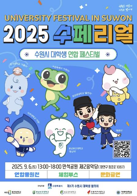 수원시, 대학생 연합 페스티벌 '2025. 수페리얼' 개최