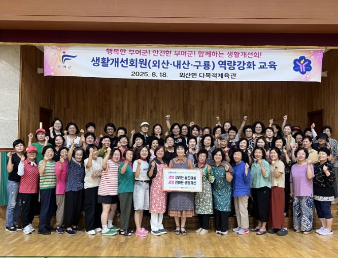 행복한 부여군! 안전한 부여군!  함께 실천하는 생활개선회