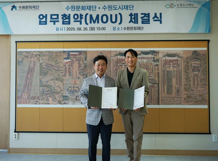수원문화재단, 수원도시재단과 업무협약(MOU) 체결