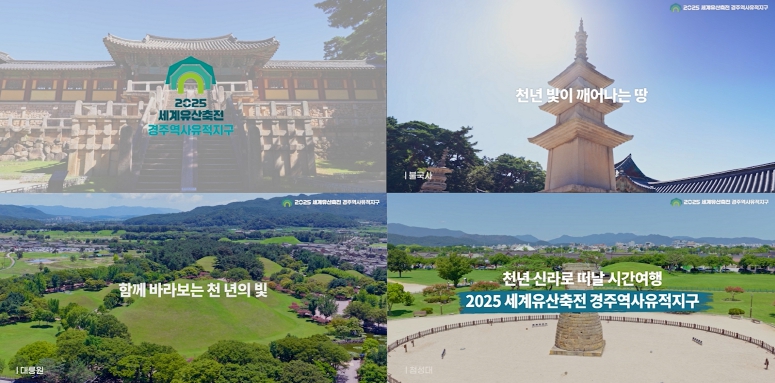 경주 단독 개최는 최초 경주 세계유산축전, 개막 2주 앞두고 기대감 고조