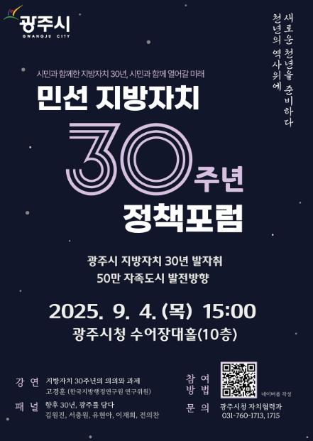 광주시, 민선 지방자치 30주년 기념 '50만 자족도시 실현 정책 포럼' 개최
