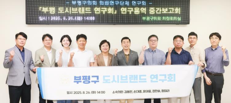 인천 부평구의회 의원연구단체, ‘부평 도시브랜드 연구회’연구용역 중간보고회 개최 