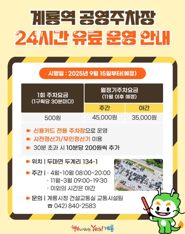 계룡시, ‘계룡역 공영주차장’ 9월부터 유료 운영