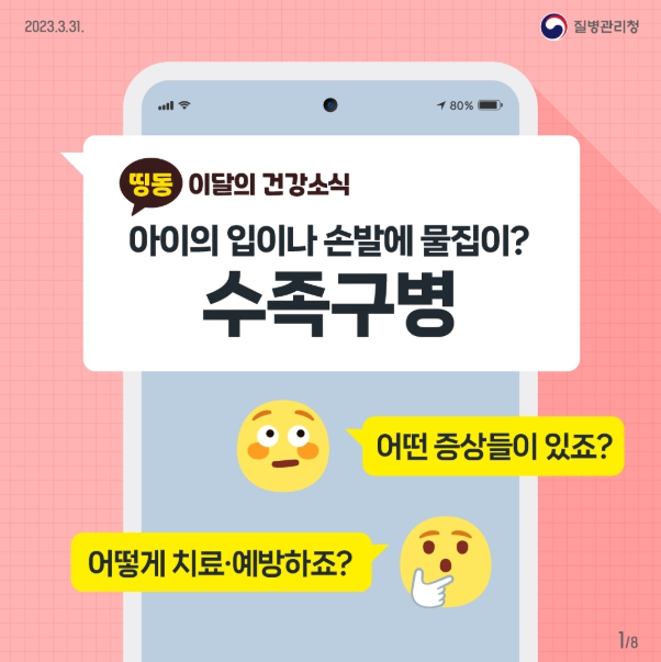 질병관리청, 수족구병 5월 이후 지속적 증가 추세! 영유아 예방수칙 준수 당부