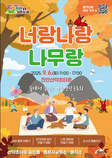 진안군, 가을 정취 속 특별한 산림 체험 축제 ‘너랑나랑나무랑’9월 6일 마이산 산약초타운서 개최