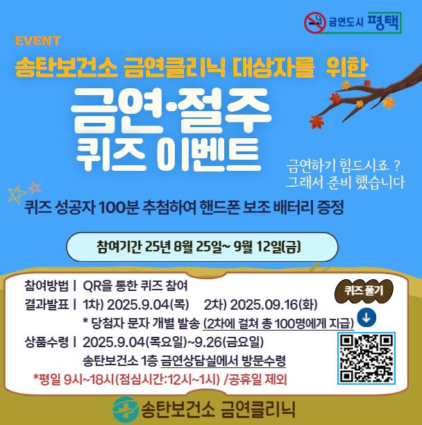 평택시 송탄보건소, 금연클리닉 등록자 대상 퀴즈 이벤트 운영
