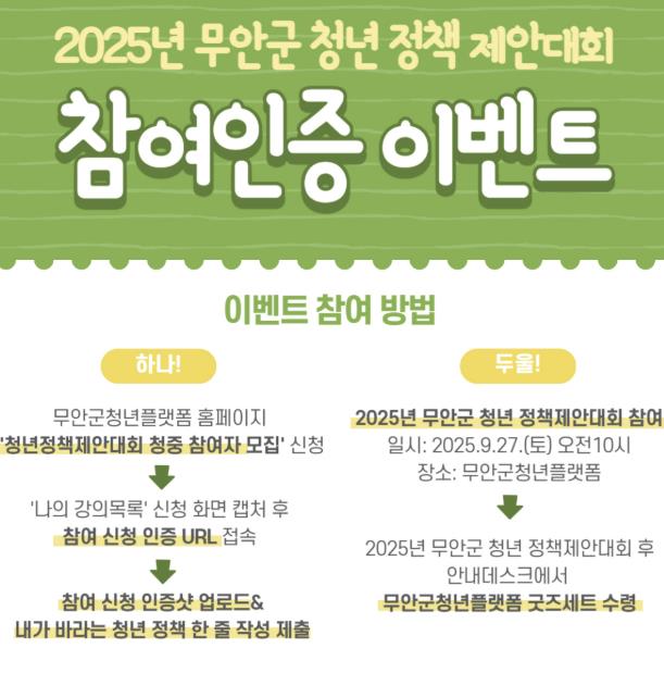 무안군청년플랫폼, 제2회 무안군 청년정책 제안대회 9월 27일 개최