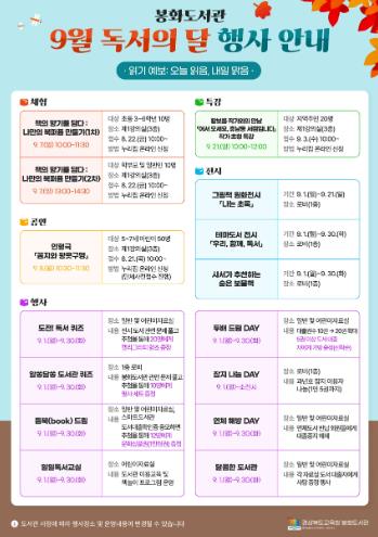 봉화도서관 책과 함께하는 9월, 독서의 달 행사 운영
