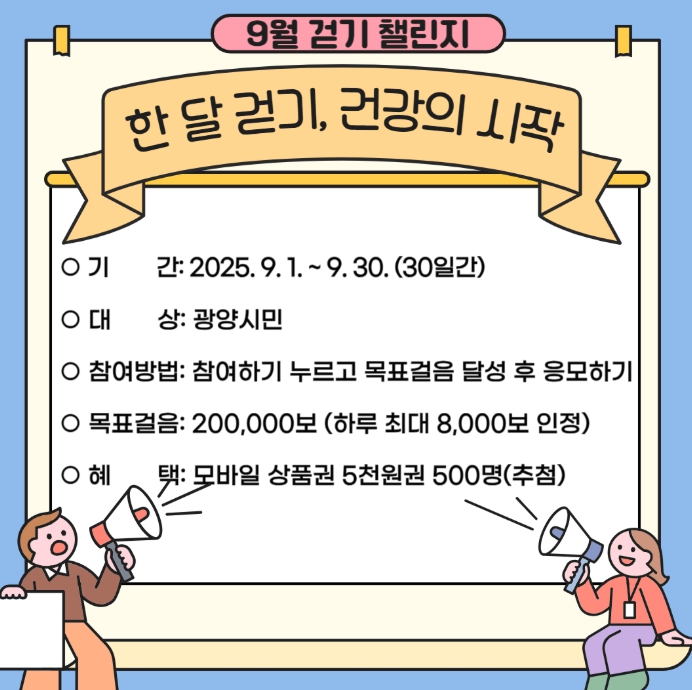 광양시, 모바일 걷기 앱 ‘워크온’ 통해 9월 걷기 챌린지 운영
