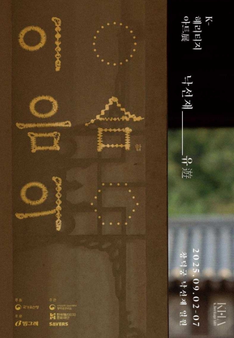 국가유산청, 낙선재에서 펼쳐지는 전통 문화와 현대 미술의 만남