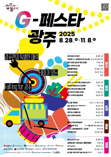‘G-페스타 광주광역시’ 가을시즌 개막…72일간 축제 풍성