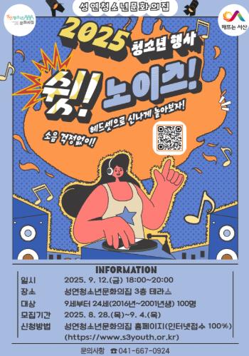 서산시 성연청소년문화의집, 청소년 행사'쉿! 노이즈' 참가자 모집

