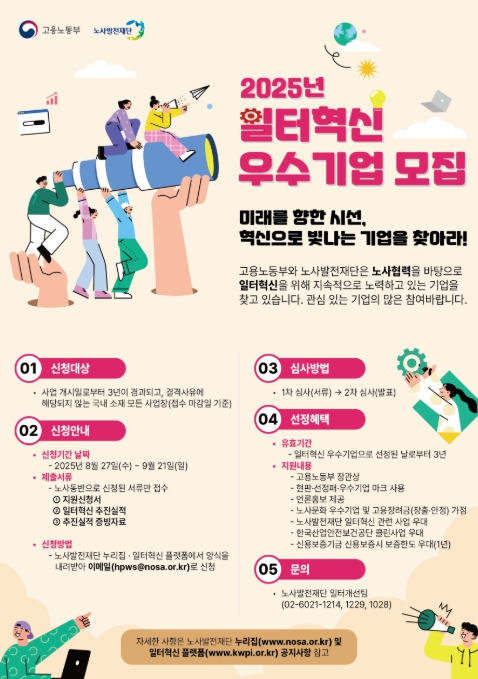 고용노동부 노사발전재단, 노사협력으로 미래를 만드는 기업 '2025년 일터혁신 우수기업'에 도전하세요