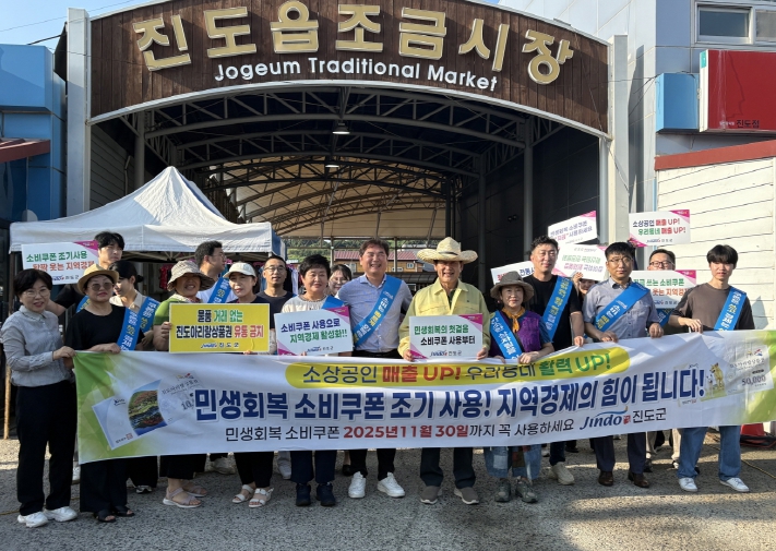 진도군, ‘민생회복 소비쿠폰 조기 사용 캠페인’ 펼쳐 