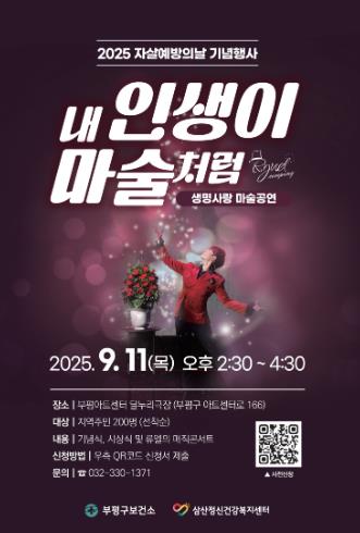 부평구 삼산정신건강복지센터, ‘자살예방의 날’기념 생명사랑 마술공연 ‘내 인생이 마술처럼’ 개최 -포스터 내 큐알코드로 관람 신청 가능