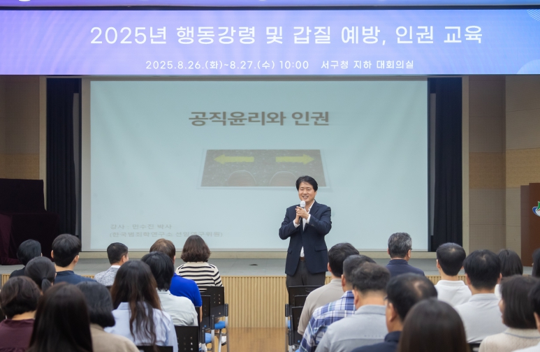 인천 서구, 공직자 대상 ‘행동강령·갑질 예방, 인권 교육’ 실시