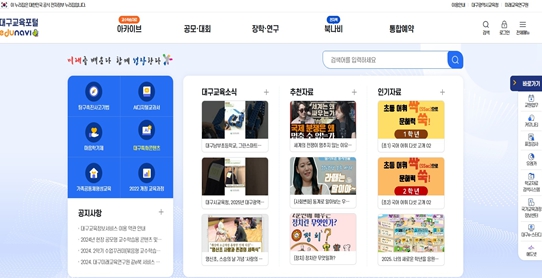 대구교육포털(에듀나비) 누리집 개편 기념  홍보 이벤트 운영!