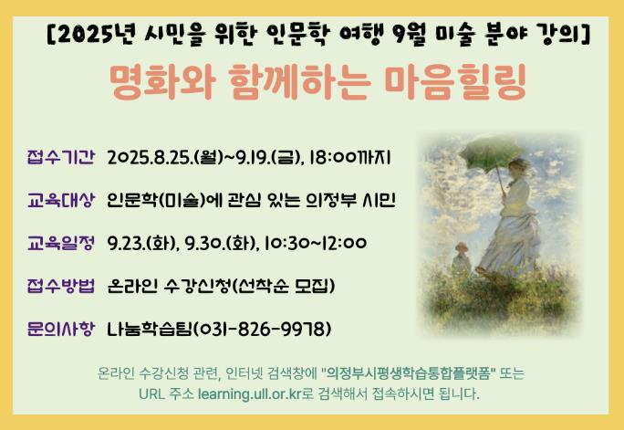 의정부도시교육재단, 명화와 함께하는 마음힐링 미술 분야 인문학 강연 안내  